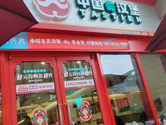 -塔斯汀·中国汉堡(蓝润置地广场店)