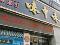 门面-味中味(东街店)