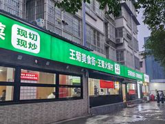 -王菊美食街·王菊面馆(总店)