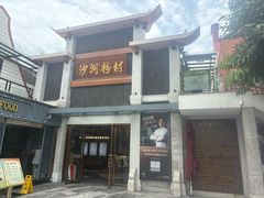 -沙河粉村·国家非遗传承(云台店)