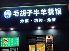门面-毛胡子牛羊餐馆(武宁路店)