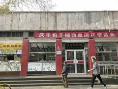 门面-庆丰包子铺(西单店)