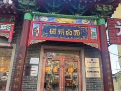 -磁州卤面·地标邯郸菜(97年创始店)
