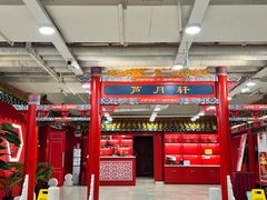 大堂-芦月轩羊蝎子(太平桥店)