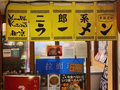 -拉面莊夢語＆中华料理八椿