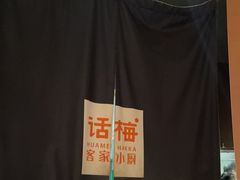 -话梅·客家小厨(东门店)