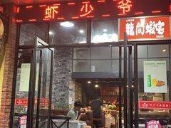 门面-笔墨纸虾之烧烤海鲜虾尾(好爱广场店)