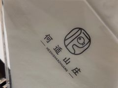 -何适山庄 ·可团建(水长城P2停车场店)