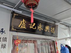 -卢记永兴德(静海店)