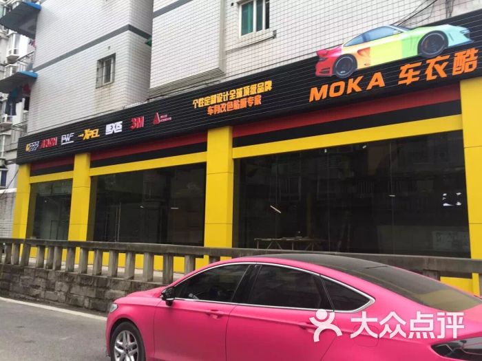 moka车衣酷门头图片 第2张