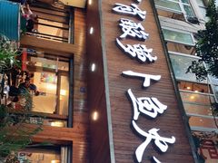门面-肖肖酸萝卜鱼火锅(总店)