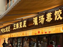 -严老幺烧麦(前进四路店)
