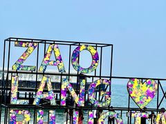 -北戴河碧螺塔海上酒吧公园
