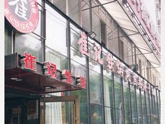 -崔记生活·铁锅炖鱼粘卷子(总店)