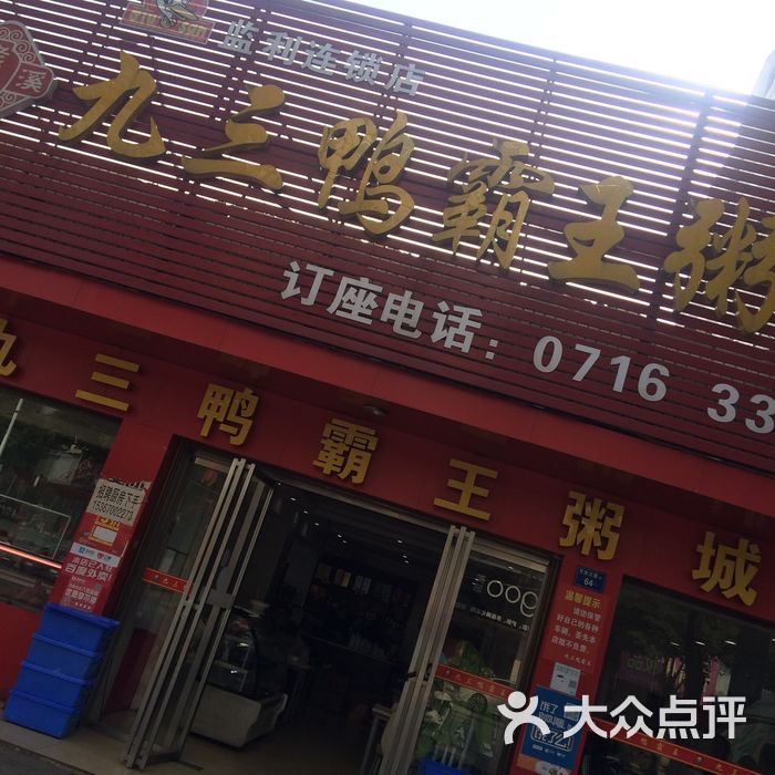 九三鸭霸王粥城