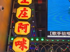 -王庄阿咪海鲜大排档(象园店)