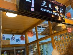 -沙州食驿·非遗小吃夜市