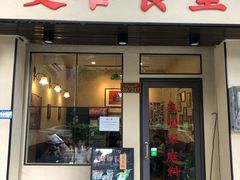 门面-曼谷食堂·泰国家庭料理(丹桂路店)