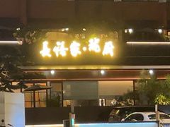 -长禧家.珑厨(东风东路店)