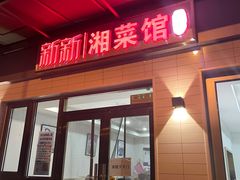 门面-新新湘菜馆(新中街二条店)