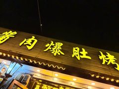 -清真·鸦儿李记·小馆(后海店)
