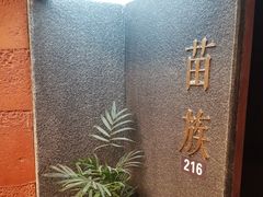 -老滇山寨•云南特色菜•地方菜•民族风情歌舞表演(世纪金源店)