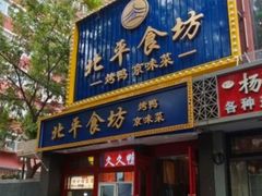 -北平食坊·烤鸭(黄寺大街店)