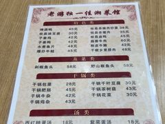 -老游独一佳湘菜馆(高新四路店)