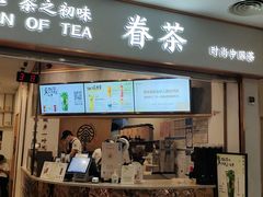 门面-眷茶臻选(锦艺城店)