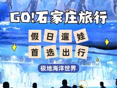 -石家庄极地海洋世界