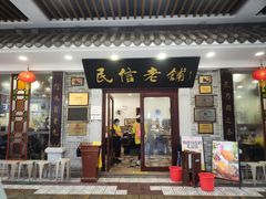 -民信老铺(华盖路店)