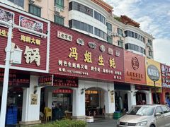 -冯姐生蚝(长隆横琴店)