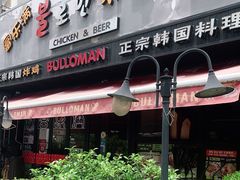 门面-富乐满韩国正宗炸鸡韩国料理(虹泉路店)