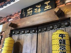 门面-玉祥府牛肉罩饼(金光道店)