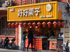 门面-好好栗子店(海宁总店)
