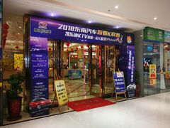 -凯乐迪量贩式KTV(方圆荟·馨宜新天地店)