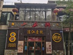 门面-新榕记滨江壹號