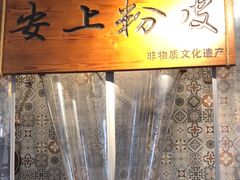 -安上粉皮.非遗手工小吃(骑龙巷店)
