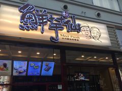 门面-鲜芋仙(太原街万达店)
