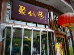 门面-月坛宾馆-聚仙楼餐厅