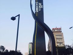 -星巴克(成都太古里二店)