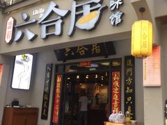 门面-六合居·明厨亮灶餐厅(成双大道店)