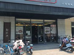 门面-勤德兴(湖滨路店)