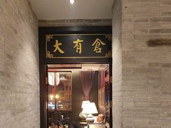-鼓楼东街老火锅(鼓楼店)