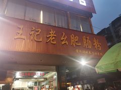 门面-王记老幺肥肠粉