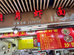 -明月虾面(厦禾路店)