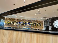 -COCO壱番屋(北京平安国际金融中心店)
