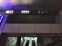 -徐图港(地铁站)