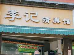 -李记清真馆(打钉巷店)