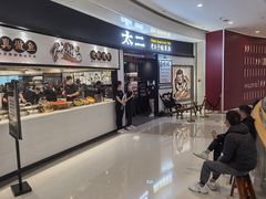等位区-太二酸菜鱼(沈阳万象城店)